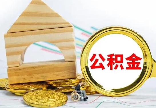 渭南哈尔滨住房公积金提取（住房公积金在哪里提取）